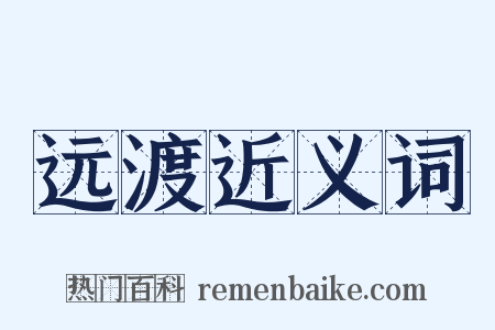 远渡近义词是什么意思的图片